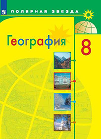 География. 8 класс. Учебник. Алексеев, Николина, Липкина. Ответы на вопросы. Скачать.